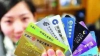 我国人均银行卡近7张 大量“沉睡账户”亟待唤醒
