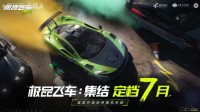 腾讯《极品飞车：集结》定档7月：开放世界赛车手游