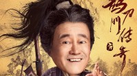 赵本山宋小宝文松主演：《鹊刀门传奇2》官宣开机！