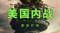 一触即发：《美国内战》发布中国内地版终极预告！
