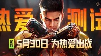 热爱测试定档：5月30日来《天启行动》为热爱出战