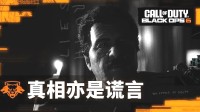 《使命召唤21》中文宣传片公布：真相亦是谎言！