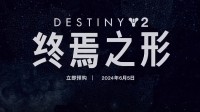 Bungie推出《命运2：终焉之形》发布预告片