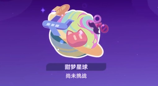 《崩坏星穹铁道》银河球棒侠传说第五关攻略 甜梦星球怎么打