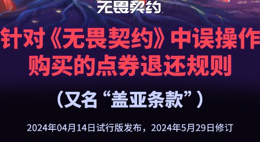 《无畏契约》盖亚条款修订说明