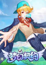 梦幻契约