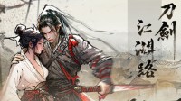 武侠单机《江湖路：缘起》正式定名《刀剑江湖路》即将参加Steam新品节