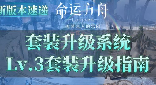 《命运方舟》套装升级系统解析