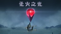 无人深空厂商新作《无火之光》宣传片：宇宙冒险升级