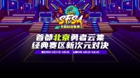 《街头篮球》SFSA北京站倒计时 转发竞猜赢取2024联赛套装