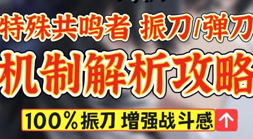 《鸣潮》特殊共鸣者弹刀技巧解析