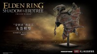 全球限量1万件！《黄金树幽影》官方头盔模型6.3开售