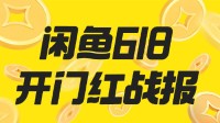 闲鱼发布另类618战报！开卖1分钟1分钱售出拖鞋一双