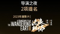 《流浪地球2》斩获中国年度电影提名！3代剧本编写中