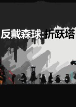 反戴森球：折跃塔