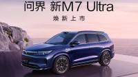 问界新M7 Ultra上市首日大定破1.2万台!即日开启交付