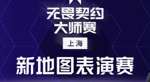 《无畏契约》新地图表演赛介绍