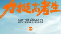 小米全国设3千个高考加油站 15万份加油包考生免费领