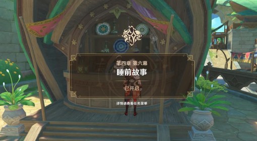 《原神》睡前故事任务攻略