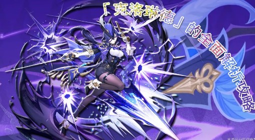 《原神》克洛琳德技能解析与培养教学