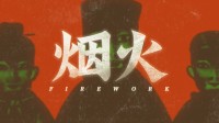 国产恐怖游戏《烟火》现已加入XGP！Steam好评如潮