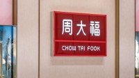 周大福回应深圳工厂停工停产传闻 相关言论失实