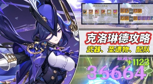 《原神》4.7克洛琳德养成与配队体系讲解