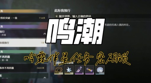 《鸣潮》吟霖伴星任务密码一览