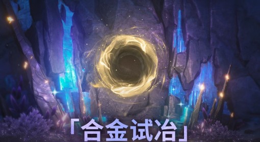 《鸣潮》合金试冶活动介绍 合金试冶活动怎么玩