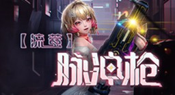 双模式无换弹CSOL全新超凡武器脉冲来袭