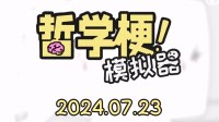 游戏中解决电车难题！《哲学梗模拟器》即将发售