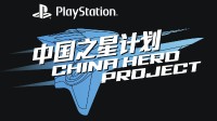 PS美服官网推出中国之星计划页面 超多新作蓄势待发!