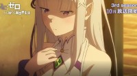 《Re:从零开始》第3季正式预告公开 2024年10月开播