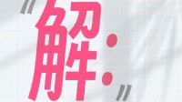 B站祝福高考考生：答题记得要写