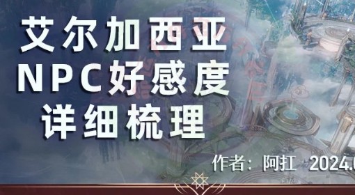 《命运方舟》艾尔加西亚NPC好感度一图流