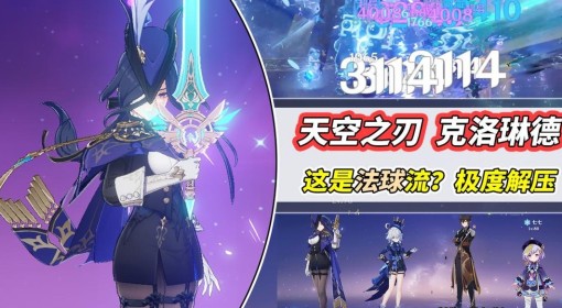 《原神》4.7克洛琳德法球流武器与阵容讲解