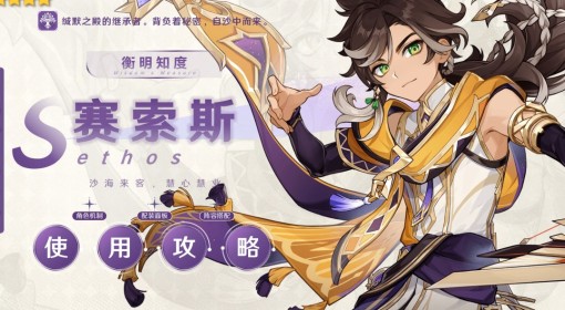 《原神》4.7赛索斯全方位养成指南