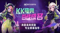KK官方对战平台全民申办赛通道启动