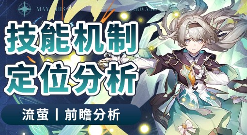 《崩坏：星穹铁道》流萤机制与出装配队前瞻