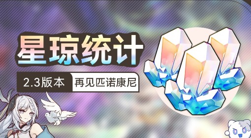 《崩坏星穹铁道》2.3版本星琼统计 2.3版本可以获取多少星琼