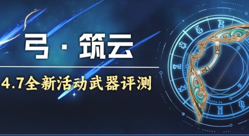 《原神》4.7活动武器筑云强度分析