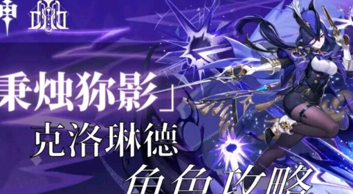 《原神》4.7克洛琳德全面养成攻略