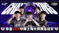 《无畏契约》上海大师赛落幕！GEN未尝一败登顶