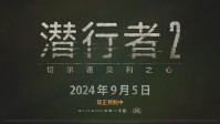 《潜行者2》中字实机公开 9月5日正式发售