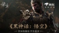 《黑神话》实体版今晚八点预售！收藏版预约数达59万