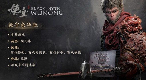 《黑神话：悟空》预购及豪华版奖励一览