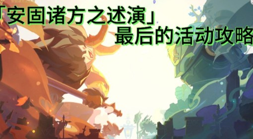 《原神》安固诸方之述演6-7关打法攻略