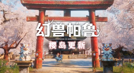 《幻兽帕鲁》樱岛版本PV分享