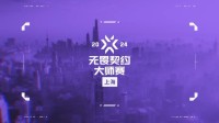 《无畏契约》总决赛赛前发布会采访 
