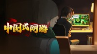 《中国式网游》新品节试玩demo正式开启！